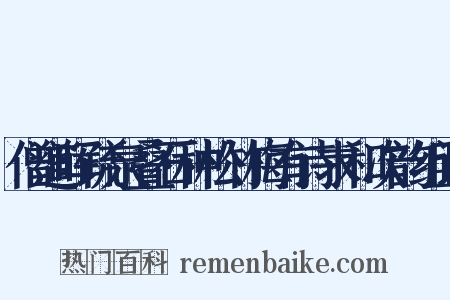 僧道晖疏泉叠石种松竹梅有诗求和次韵组词是什么意思的图片